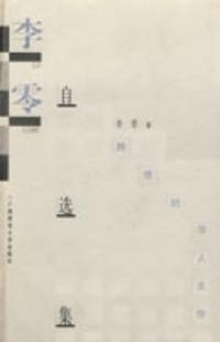 李零自选集