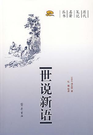 世说新语