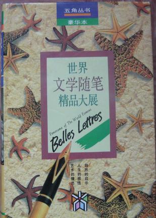 世界文学随笔精品大展