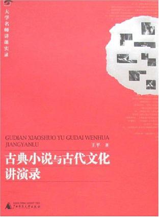 古典小说与古代文化讲演录