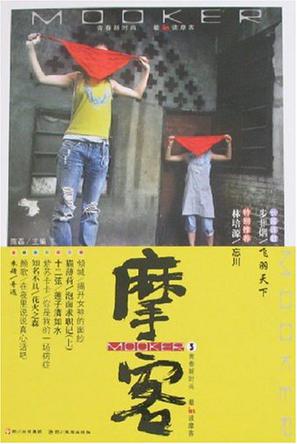 摩客3