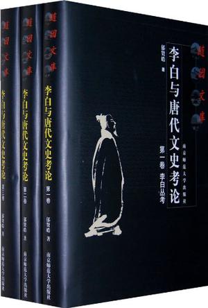 李白与唐代文史考论（共3册）