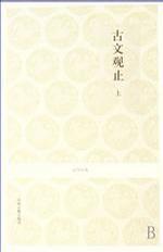 古文观止（上下）