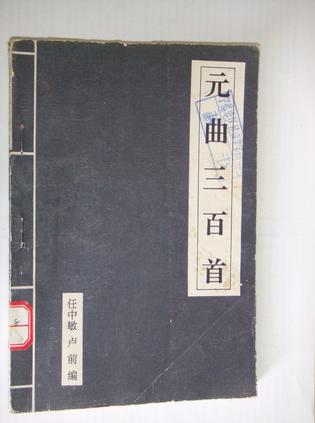 元曲三百首