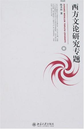 西方文论研究专题