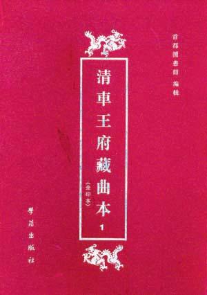 清车王府藏曲本