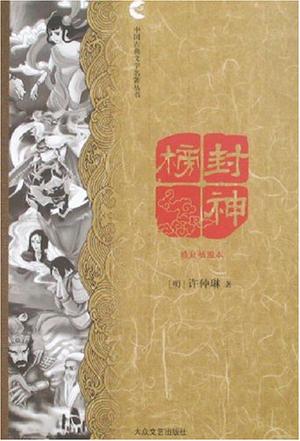 封神榜 封神榜