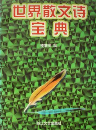 世界散文诗宝典