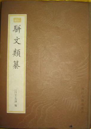 骈文类纂