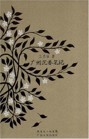 广州沉香笔记