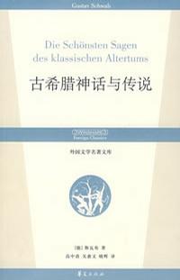 古希腊神话与传说
