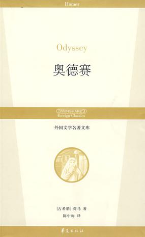 奥德赛/外国文学名著文库