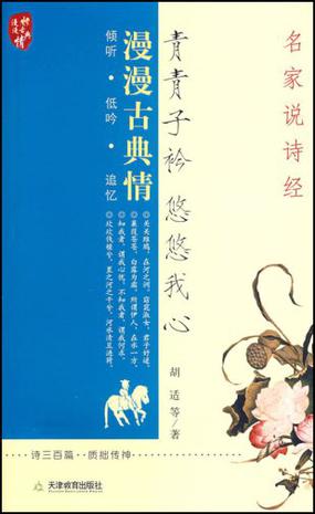 青青子衿悠悠我心-名家说诗经