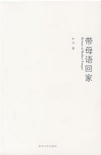 带母语回家
