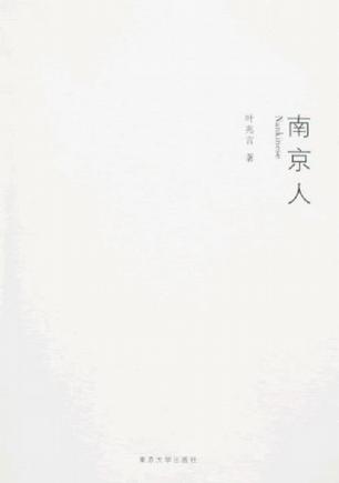 南京人 南京人