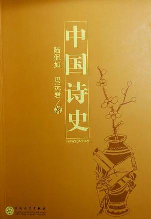中国诗史