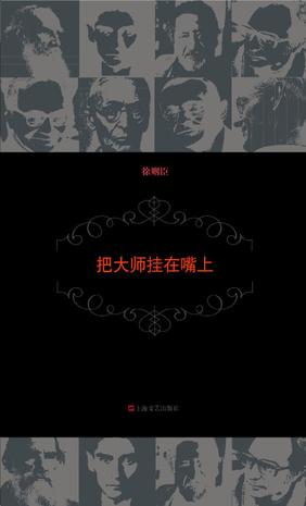 把大师挂在嘴上