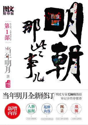 明朝那些事儿 第1部(图文精印版) 明朝那些事儿 第1部(图文精印版)