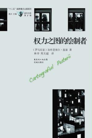 权力之图的绘制者