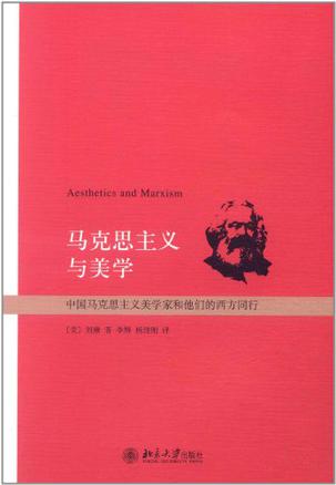 马克思主义与美学
