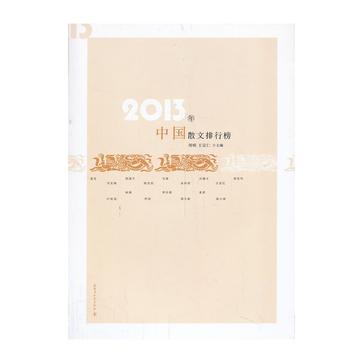 2013年中国散文排行榜