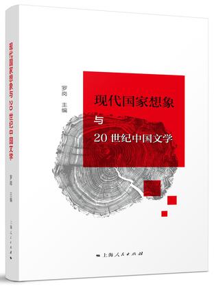 现代国家想象与20世纪中国文学