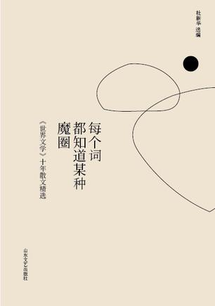 每个词都知道某种魔圈