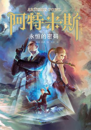 永恒的密码（阿特米斯全集3）