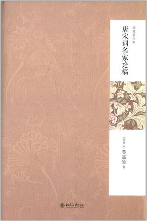 唐宋词名家论稿