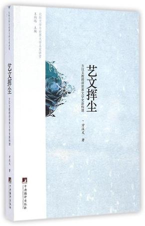 艺文挥尘