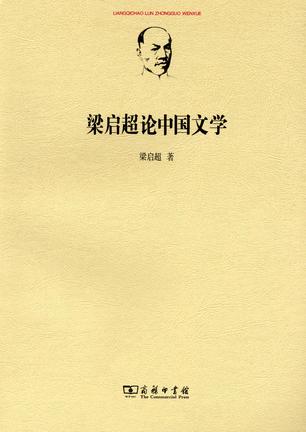 梁启超论中国文学