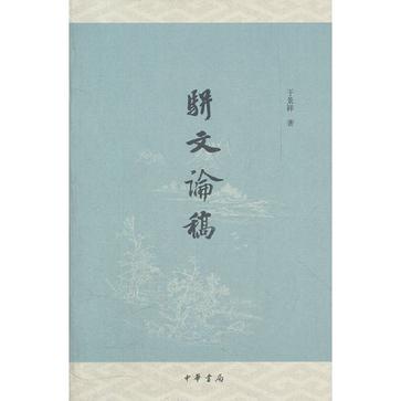 骈文论稿