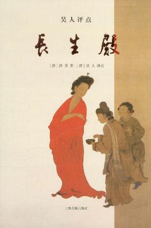 吴人评点长生殿