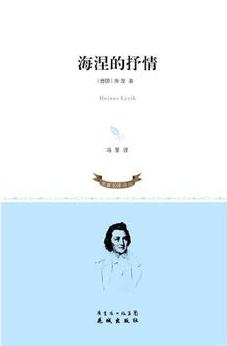 海涅的抒情
