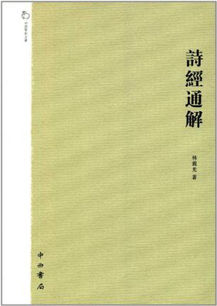 诗经通解