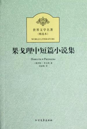 果戈理中短篇小说集
