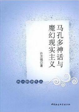 马孔多神话与魔幻现实主义