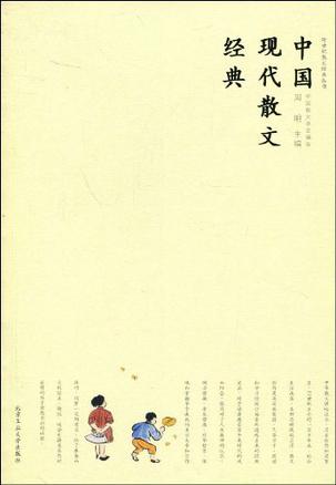 中国现代散文经典