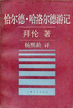 恰尔德·哈洛尔德游记