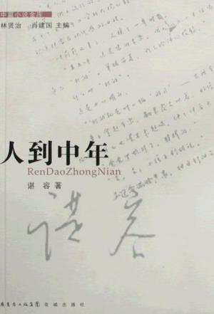 人到中年 人到中年