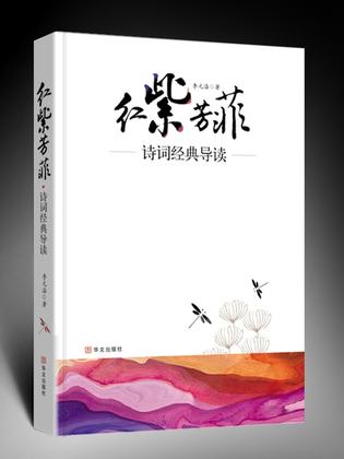 红紫芳菲-诗词经典导读