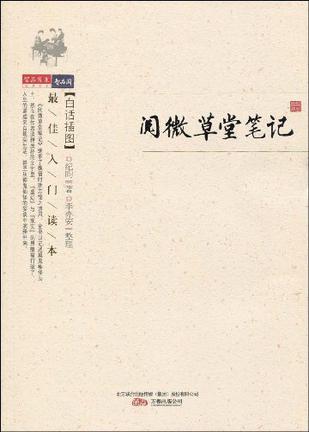 阅微草堂笔记