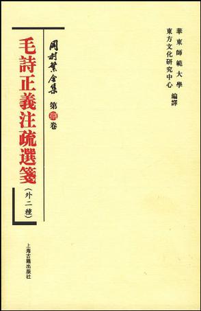 毛诗正义注疏选笺