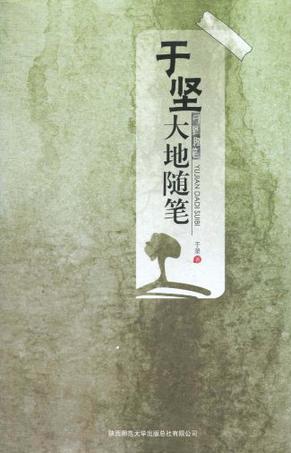 于坚大地随笔