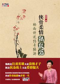 侠骨柔情陆放翁