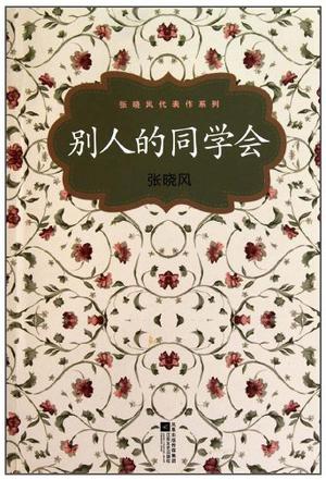 别人的同学会