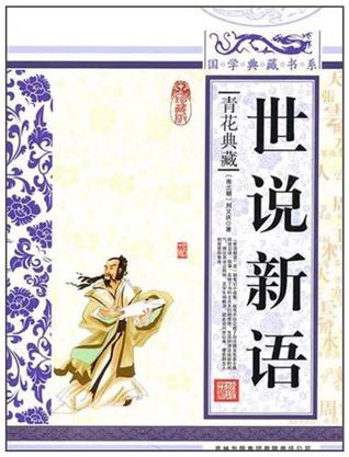世说新语