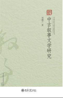 中古叙事文学研究