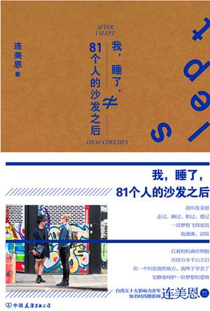 我，睡了，81个人的沙发之后
