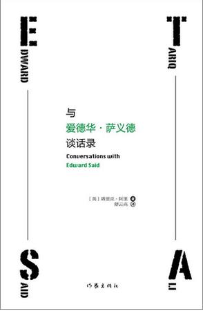 与爱德华·萨义德谈话录